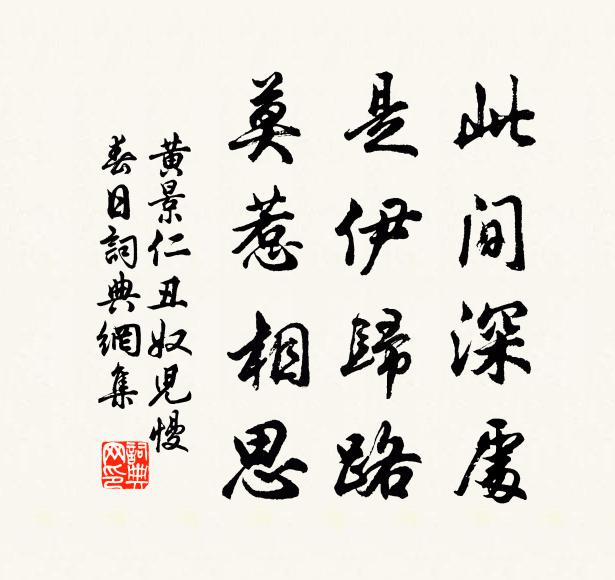 黄景仁此间深处，是伊归路，莫惹相思书法作品欣赏