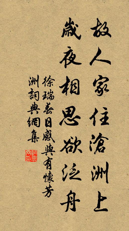 徐瑞故人家住沧洲上，岁夜相思欲泛舟书法作品欣赏