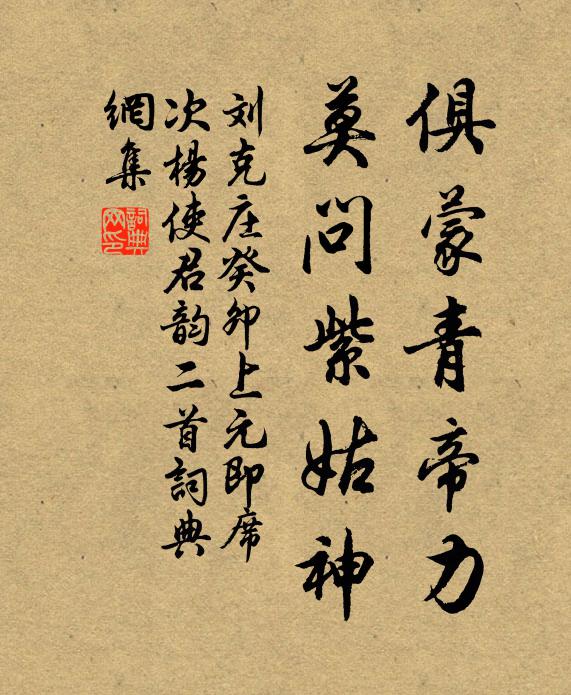 刘克庄俱蒙青帝力，莫问紫姑神书法作品欣赏