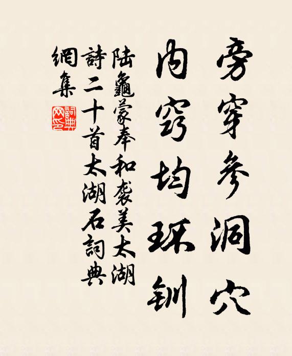 陆龟蒙旁穿参洞穴，内窍均环钏书法作品欣赏