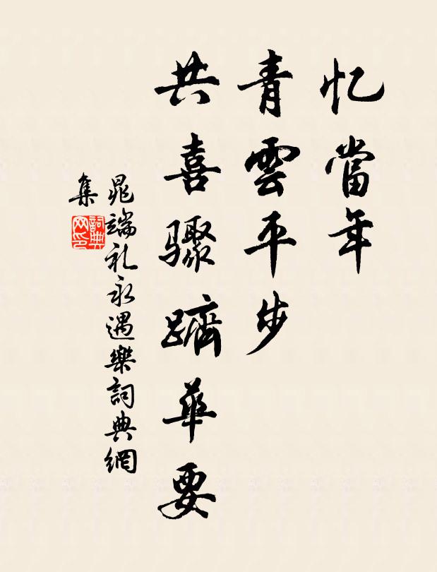 晁端礼忆当年、青云平步，共喜骤跻华要书法作品欣赏