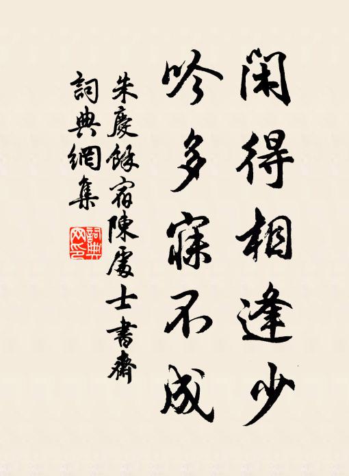 朱庆馀闲得相逢少，吟多寐不成书法作品欣赏