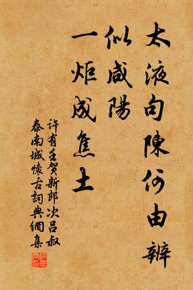 许有壬太液句陈何由辨，似咸阳、一炬成焦土书法作品欣赏