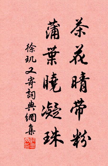 徐玑茶花晴带粉，蒲叶晓凝珠书法作品欣赏