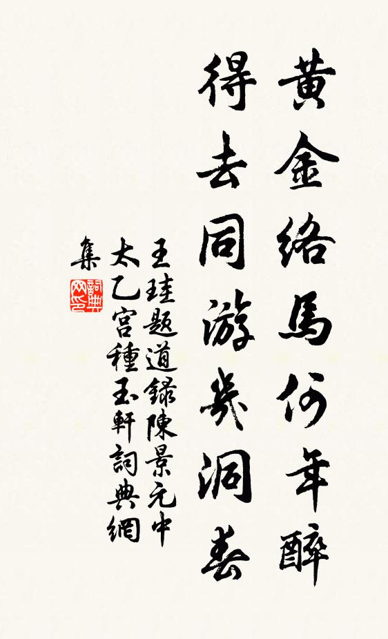 王珪黄金络马何年醉，得去同游几洞春书法作品欣赏