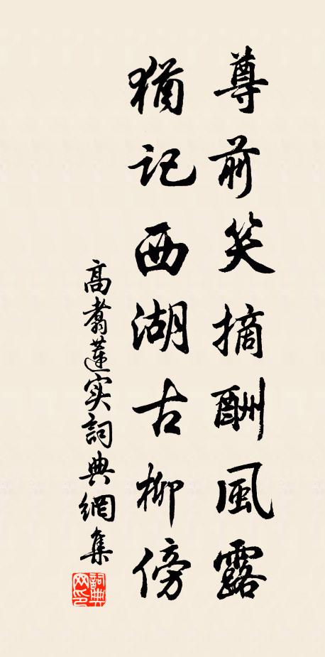 高翥尊前笑摘酬风露，犹记西湖古柳傍书法作品欣赏