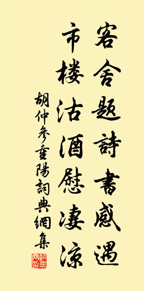 胡仲参客舍题诗书感遇，市楼沽酒慰凄凉书法作品欣赏