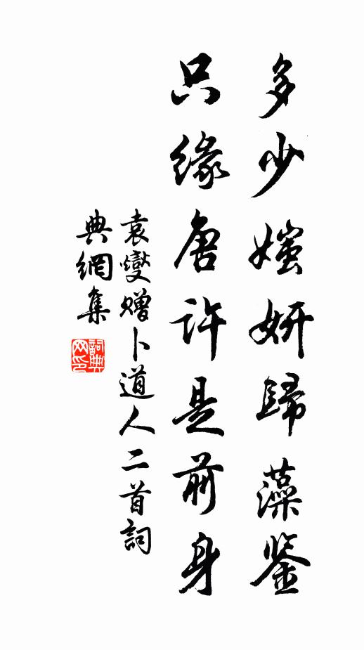 袁燮多少媸妍归藻鉴，只缘唐许是前身书法作品欣赏