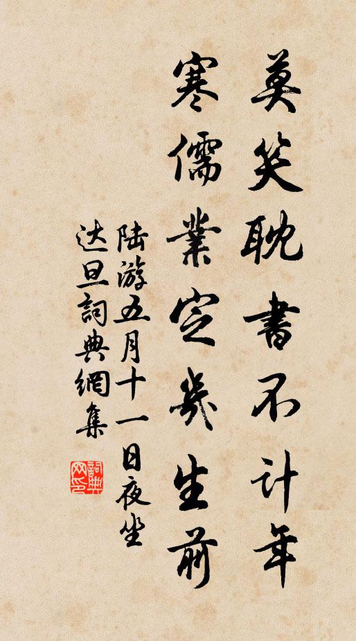 陆游莫笑耽书不计年，寒儒业定几生前书法作品欣赏