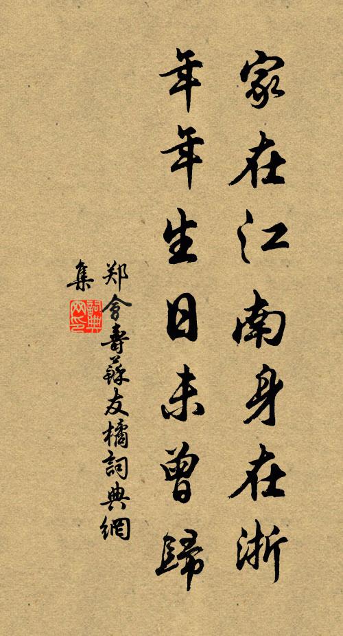 郑会家在江南身在浙，年年生日未曾归书法作品欣赏