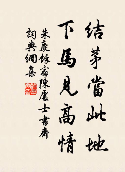 朱庆馀结茅当此地，下马见高情书法作品欣赏