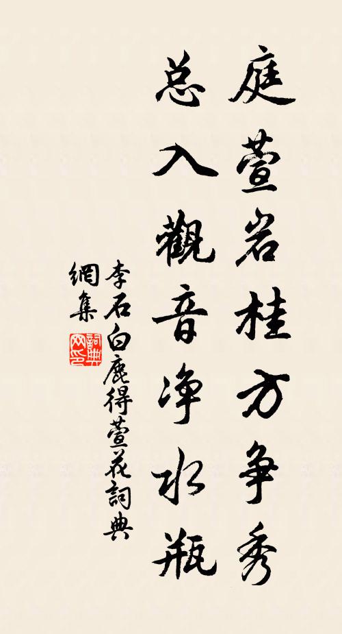 李石庭萱岩桂方争秀，总入观音净水瓶书法作品欣赏
