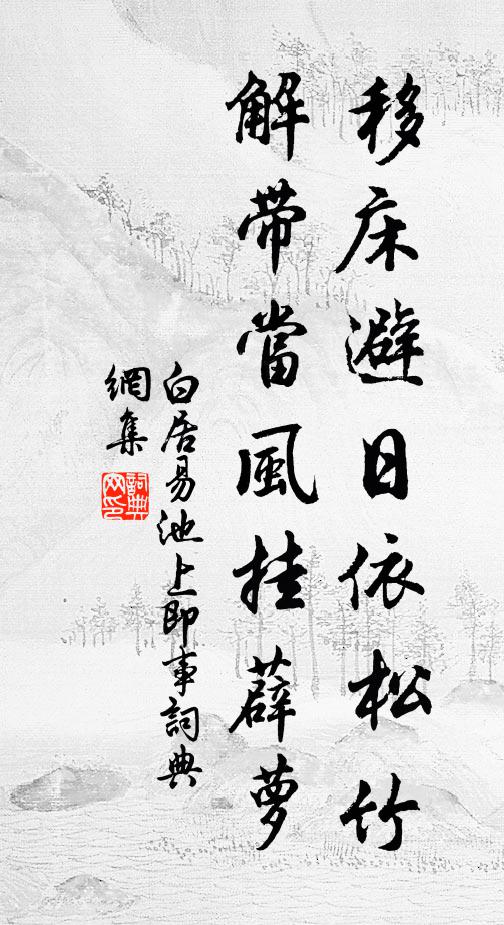 白居易移床避日依松竹，解带当风挂薜萝书法作品欣赏