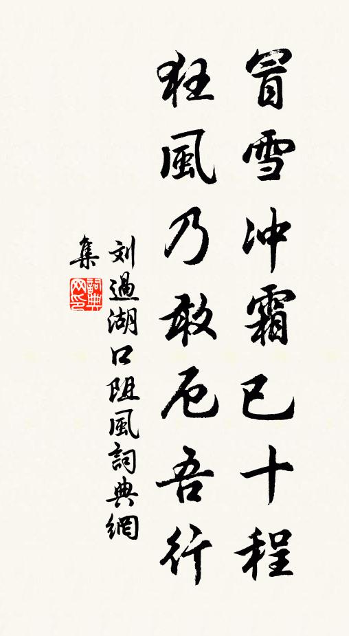 刘过冒雪冲霜已十程，狂风乃敢厄吾行书法作品欣赏