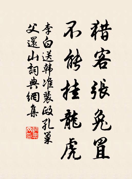 李白猎客张兔罝，不能挂龙虎书法作品欣赏