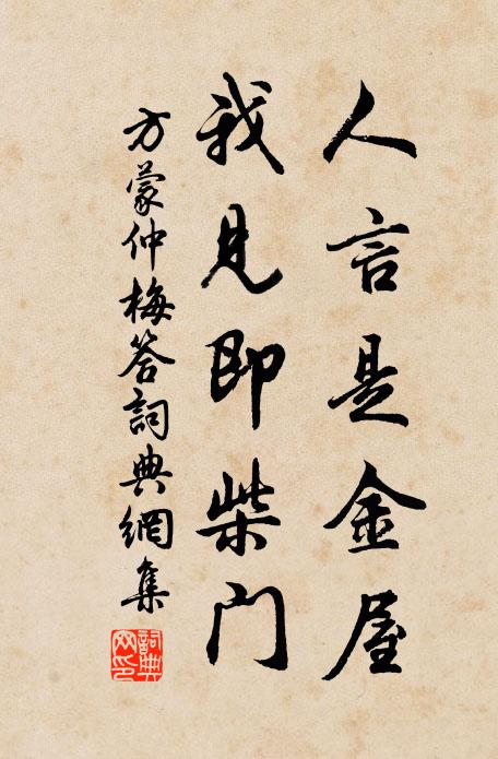 方蒙仲人言是金屋，我见即柴门书法作品欣赏