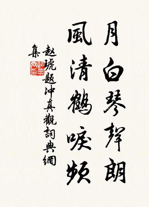 赵琥月白琴声朗，风清鹤唳频书法作品欣赏