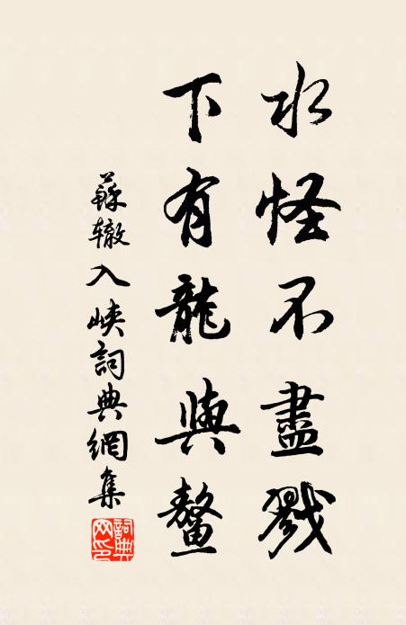 苏辙水怪不尽戮，下有龙与鳌书法作品欣赏