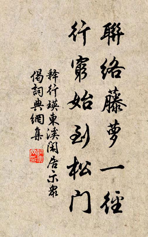 释行瑛联络藤萝一径，行穷始到松门书法作品欣赏
