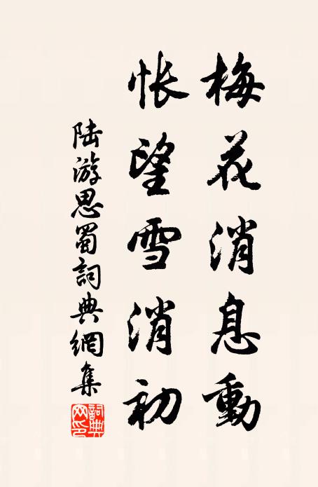 陆游梅花消息动，怅望雪消初书法作品欣赏