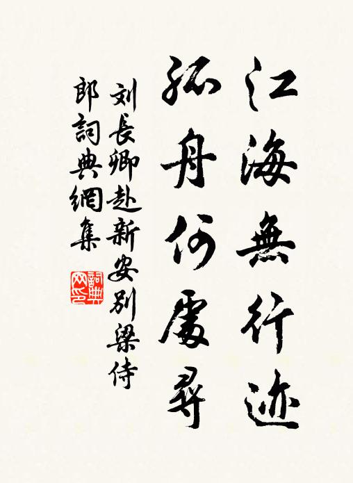 刘长卿江海无行迹，孤舟何处寻书法作品欣赏