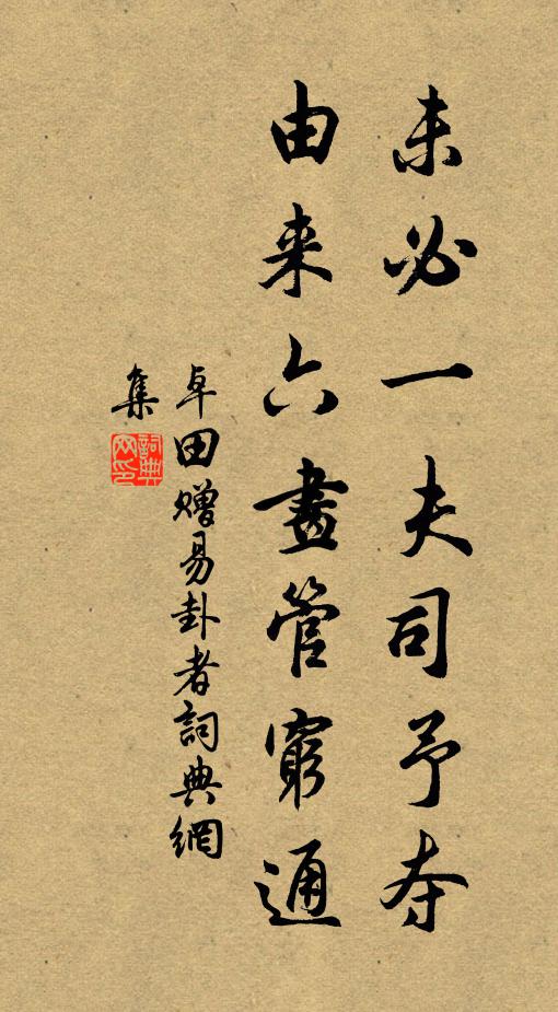 卓田未必一夫司予夺，由来六画管穷通书法作品欣赏