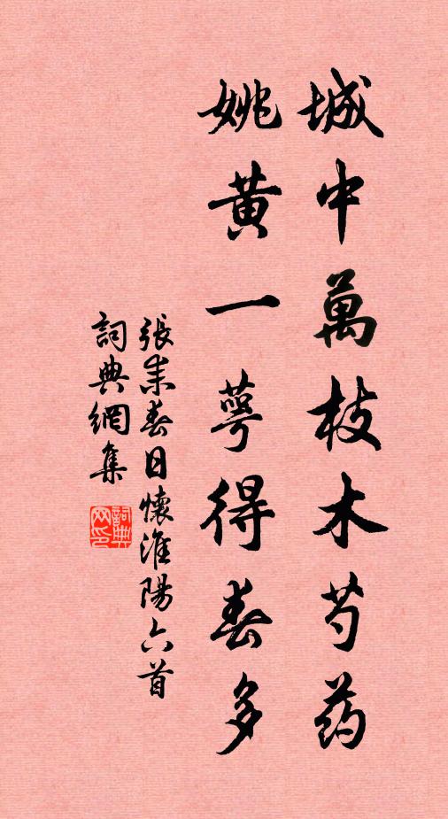 张耒城中万枝木芍药，姚黄一萼得春多书法作品欣赏