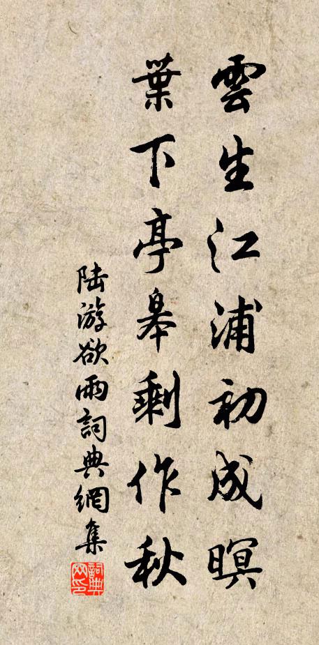 陆游云生江浦初成暝，叶下亭皋剩作秋书法作品欣赏