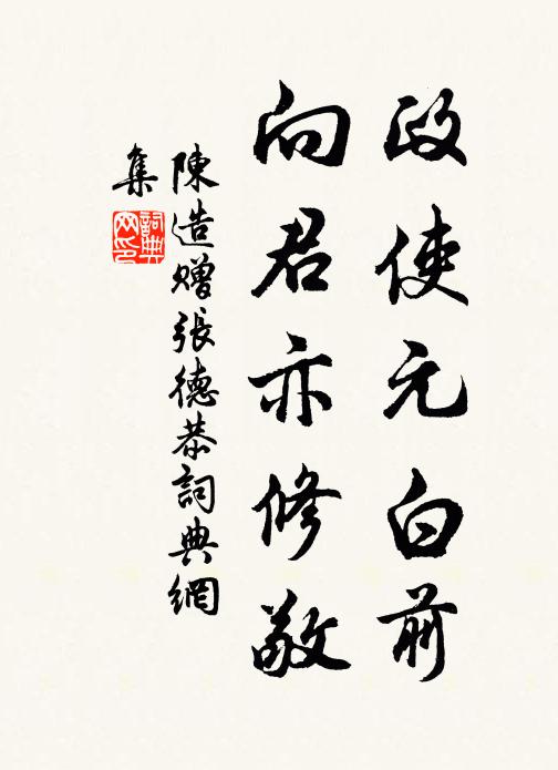 陈造政使元白前，向君亦修敬书法作品欣赏