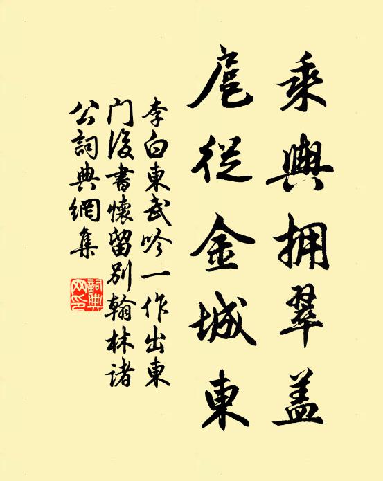 李白乘舆拥翠盖，扈从金城东书法作品欣赏