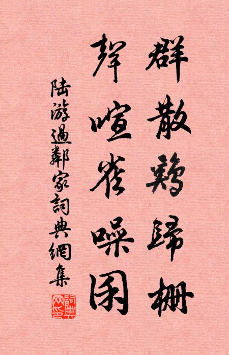 陆游群散鸡归栅，声喧雀噪囷书法作品欣赏