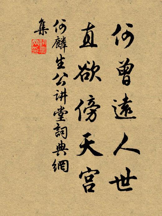 何麟何曾远人世，直欲傍天宫书法作品欣赏