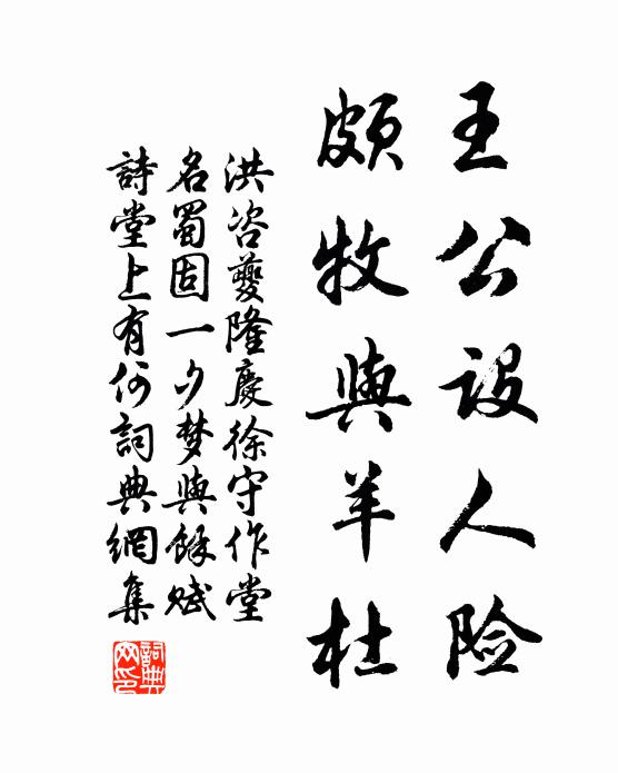 洪咨夔王公设人险，颇牧与羊杜书法作品欣赏