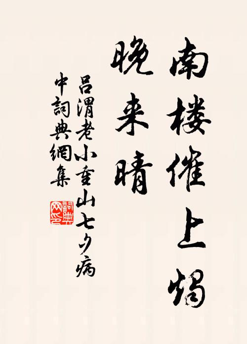 吕渭老南楼催上烛，晚来晴书法作品欣赏