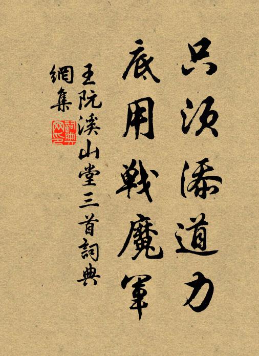 王阮只须添道力，底用战魔军书法作品欣赏