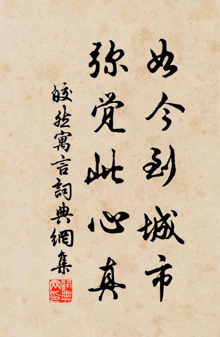 皎然如今到城市，弥觉此心真书法作品欣赏