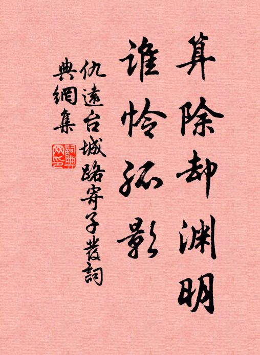 仇远算除却渊明，谁怜孤影书法作品欣赏