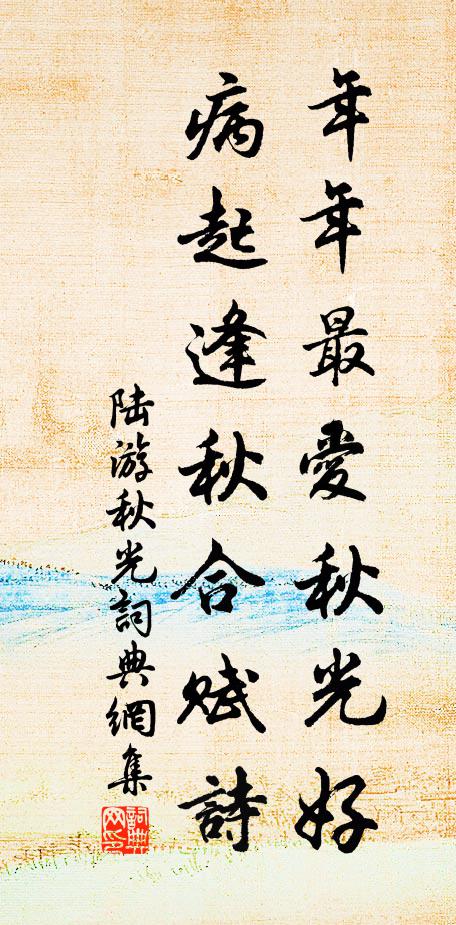 陆游年年最爱秋光好，病起逢秋合赋诗书法作品欣赏
