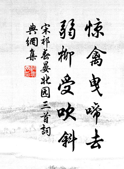 宋祁惊禽曳啼去，弱柳受吹斜书法作品欣赏