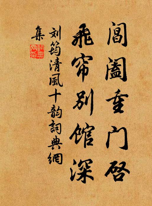 刘筠阊阖重门启，飞帘别馆深书法作品欣赏