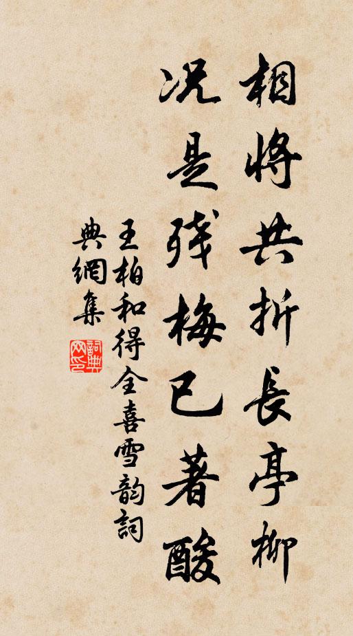 王柏相将共折长亭柳，况是残梅已著酸书法作品欣赏