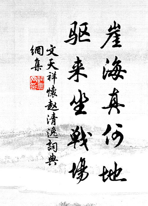 文天祥崖海真何地，驱来坐战场书法作品欣赏