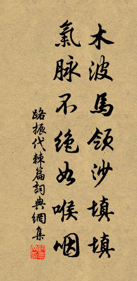 路振木波马领沙填填，气脉不绝如喉咽书法作品欣赏