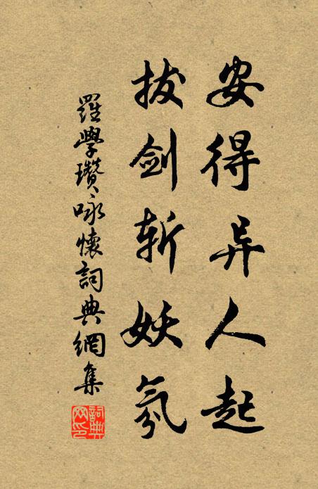 罗学瓒安得异人起，拔剑斩妖氛书法作品欣赏