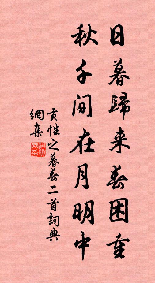 贡性之日暮归来春困重，秋千间在月明中书法作品欣赏