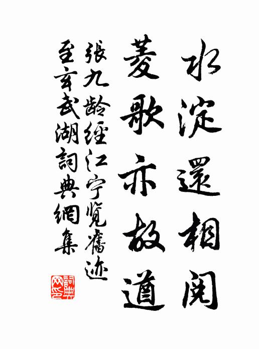 张九龄水淀还相阅，菱歌亦故遒书法作品欣赏