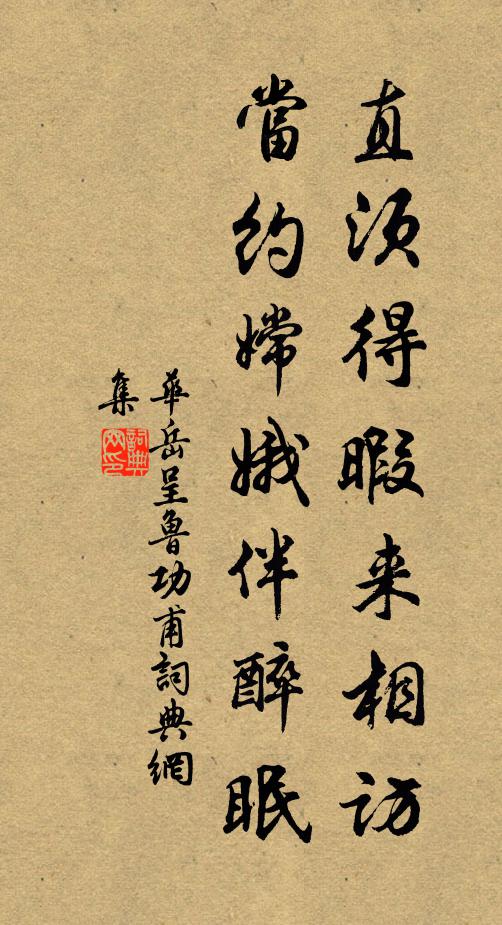 华岳直须得暇来相访，当约嫦娥伴醉眠书法作品欣赏