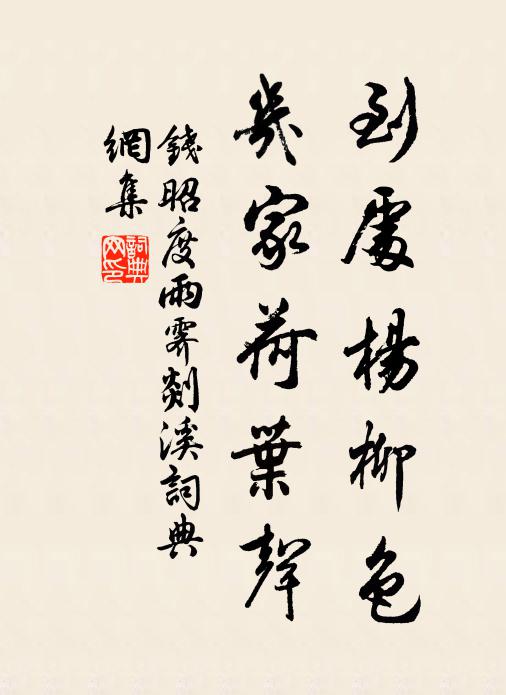 钱昭度到处杨柳色，几家荷叶声书法作品欣赏