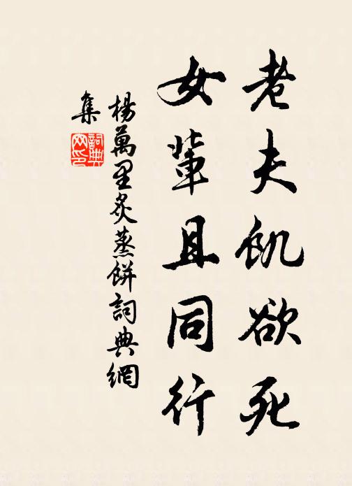 杨万里老夫饥欲死，女辈且同行书法作品欣赏