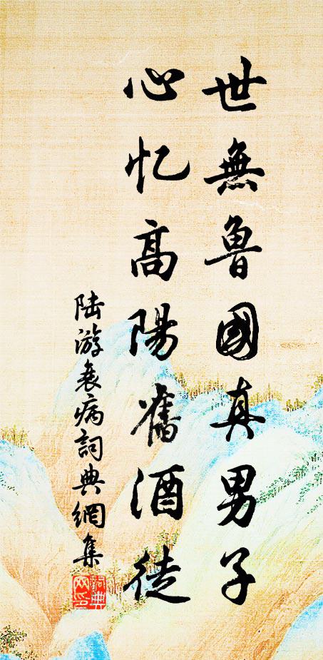 陆游世无鲁国真男子，心忆高阳旧酒徒书法作品欣赏